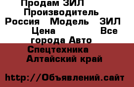 Продам ЗИЛ 5301 › Производитель ­ Россия › Модель ­ ЗИЛ 5301 › Цена ­ 300 000 - Все города Авто » Спецтехника   . Алтайский край